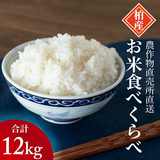米食べ比べセット コシヒカリ ミルキークイーン もち米 米食べ比べセット【3種 12kg】