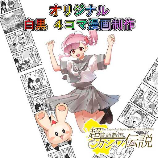 漫画制作 オリジナル白黒4コマ 超普通都市カシワ伝説 漫画制作