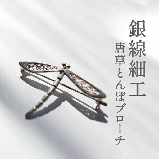 唐草ブローチ とんぼ 銀線細工 唐草ブローチ【シルバー950】