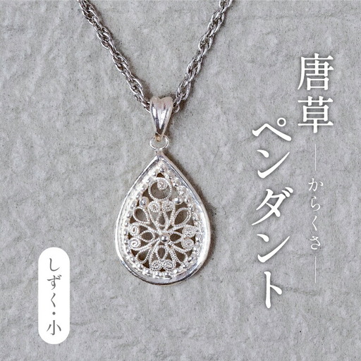 唐草ペンダント しづく 小 銀線細工 唐草ペンダント【シルバー950】