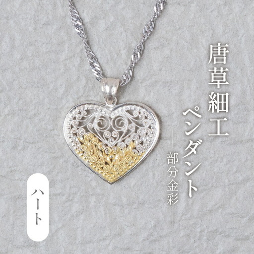唐草ペンダント ハート 部分金彩 銀線細工 唐草ペンダント【シルバー24K】