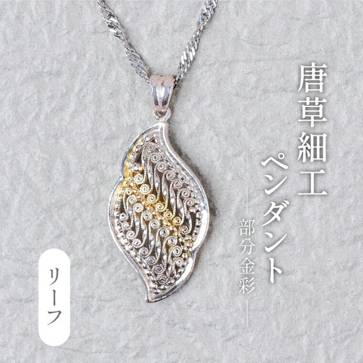 唐草ペンダント リーフ 部分金彩 銀線細工 唐草ペンダント【シルバー24K】