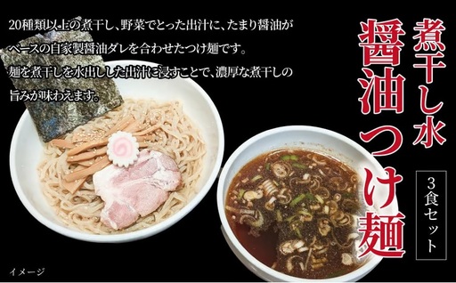 つけ麺 煮干し水醤油 東京らぁめん ちよだ 濃厚 つけ麺[3食]