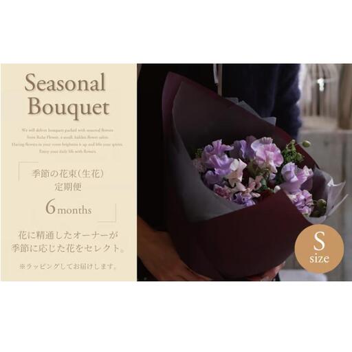 季節の花束(生花)の定期便・Sサイズ(6か月)[ 花 定期便 生花 お花 記念日 誕生日 お祝い ギフト プレゼント インテリア 自宅用 全国発送 送料無料 冷蔵 そのまま飾れる 花器なし おすすめ かわいい ※お届け日指定不可 ]