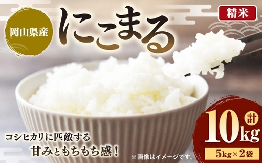 [令和7年産]岡山県産にこまる 10kg(5kg×2袋) / お米 米 こめ コメ 白米 白飯 にこまる 飯 ご飯 おにぎり オニギリ 甘み もちもち感 国産 岡山県産