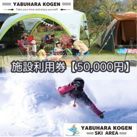 やぶはら高原スキー場・こだまの森 施設利用券【50,000円分】【1513060】