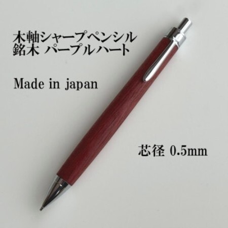 銘木パープルハート無垢材木軸シャープペンシル(0.5mm芯)【1625160】