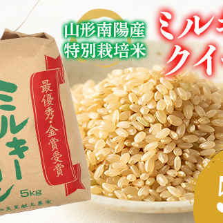 【令和8年産 新米 先行予約】 【金賞受賞農家】 特別栽培米 ミルキークイーン（玄米）5kg 《令和8年9月下旬～発送》 『あおきライスファーム』 山形南陽産 米 ご飯 農家直送 山形県 南陽市 [2635-R8A]
