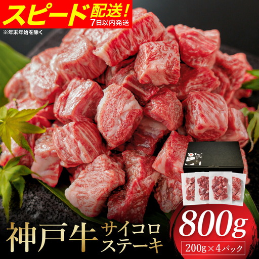 神戸牛 サイコロステーキ 3種ミックス 800g(モモ・肩・バラ)冷凍
