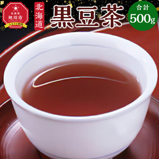 [北海道産黒大豆100%使用]黒豆茶500g 茶 _05751