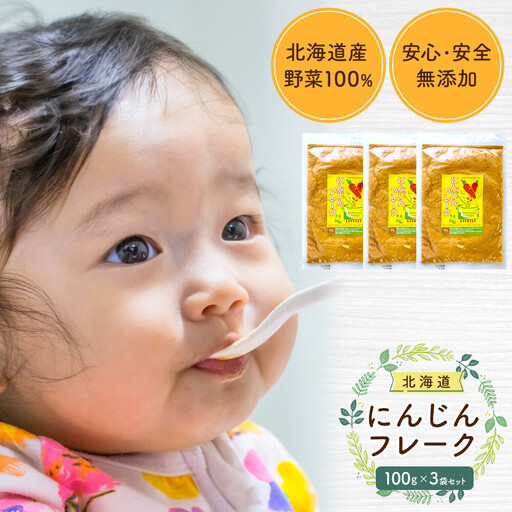 [添加物・着色料未使用]にんじんフレーク 100gx3袋 離乳食 離乳食 _05752
