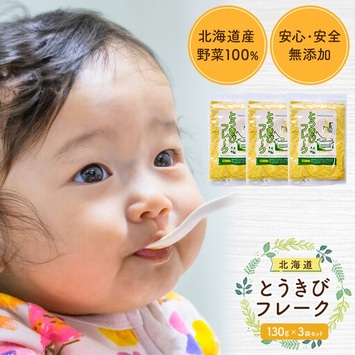 [添加物・着色料未使用]とうきびフレーク 130gx3袋 離乳食 離乳食 _05754