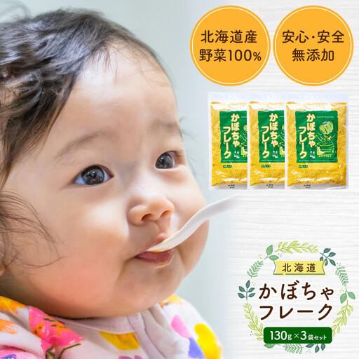 [添加物・着色料未使用]かぼちゃフレーク 130gx3袋 離乳食 離乳食 _05756