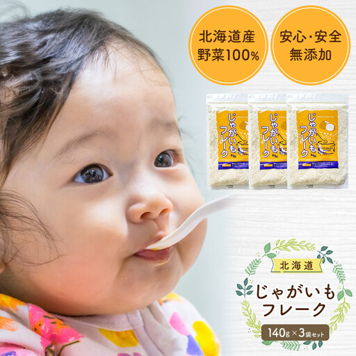 [添加物・着色料未使用]じゃがいもフレーク 140gx3袋 離乳食 離乳食 05758