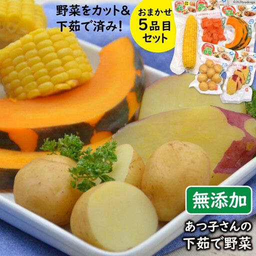 雲仙ブランド認定商品あつ子さんの下茹で野菜　5品目セット