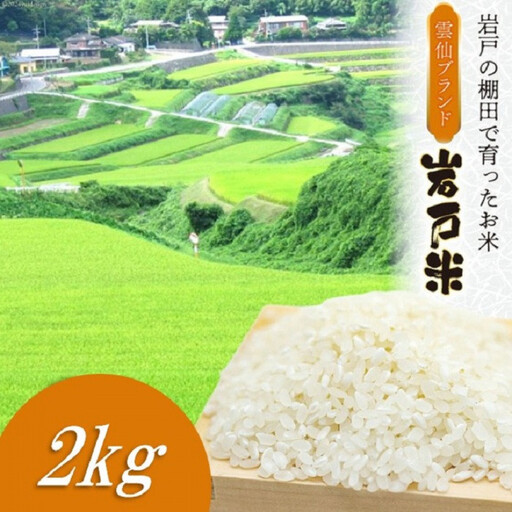 雲仙ブランド認定商品　「岩戸米」白米　2kg