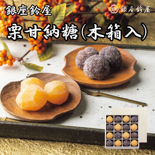 銀座鈴屋　栗甘納糖　16個（木箱入）