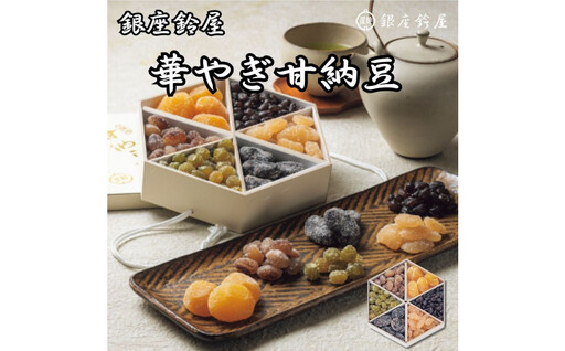 銀座鈴屋　華やぎ甘納豆