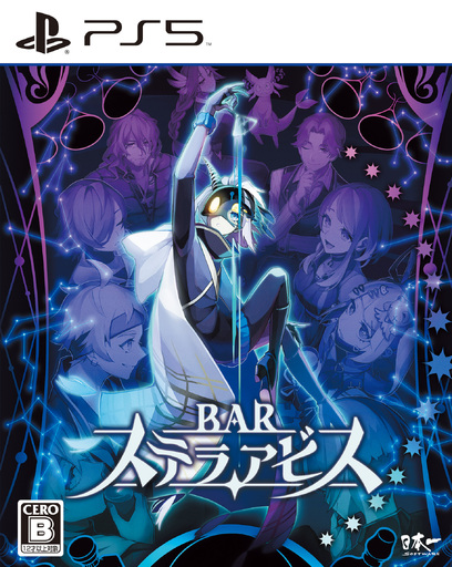 198 PS5 BAR ステラアビス