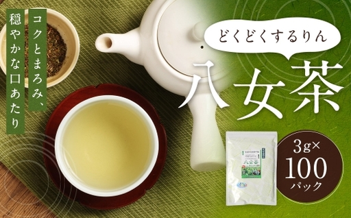 どくどくするりん八女茶 ( 森のこかげ ) 3g × 100パック はと麦 どくだみ 八女茶 ブレンド 美容 ポリフェノール ミネラル お茶 茶葉 飲料 常温 健康茶