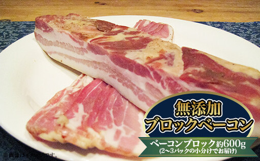 【コロポックル村】ブロックベーコン長期熟成無添加（北海道赤井川村）