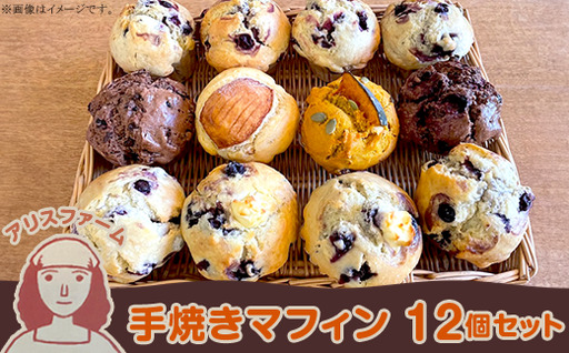 アリスファームの手焼きマフィン12個セット(北海道赤井川村)