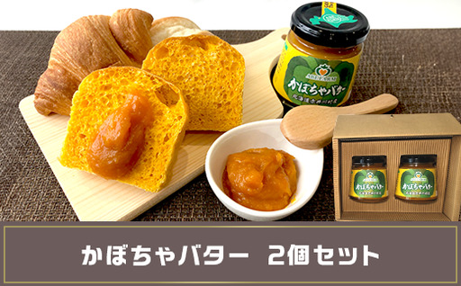 かぼちゃバター2個(北海道赤井川村のかぼちゃ専門農家ABE FARM)