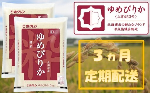 （精米１０ｋｇ）【３ヶ月定期配送】ホクレンゆめぴりか