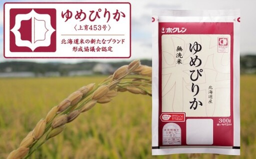 (無洗米300g)ホクレンゆめぴりか