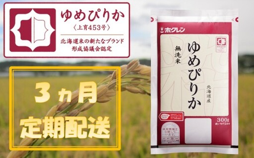 (無洗米300g)[3ヶ月定期配送]ホクレンゆめぴりか