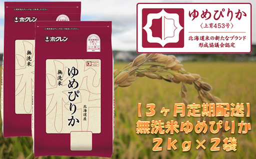 （無洗米）【３ヶ月定期配送】ホクレンゆめぴりか（２ｋｇ×２袋）