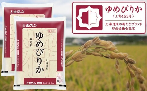 （無洗米１０ｋｇ）ホクレンゆめぴりか