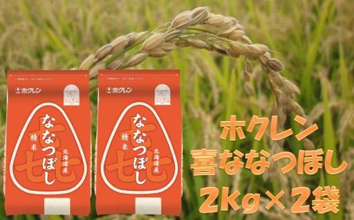 （精米４ｋｇ）ホクレンななつぼし（２ｋｇ×２袋）