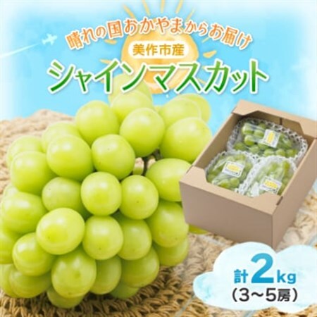 【2026年先行受付】岡山県美作市産　シャインマスカット　2kg(3～5房)【配送不可地域：離島】【1109316】