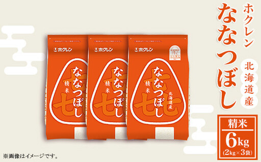 （精米６ｋｇ）ホクレンななつぼし（２ｋｇ×３袋）