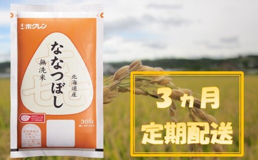 (無洗米300g)ホクレンななつぼし[3ヶ月定期配送]