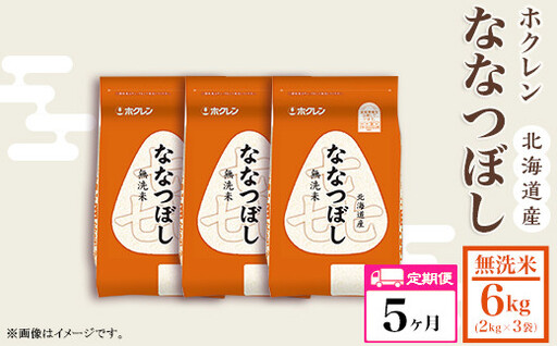 （無洗米６ｋｇ）ホクレンななつぼし【５ヶ月定期配送】