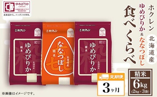 （精米６ｋｇ食べ比べセット）ホクレンゆめぴりか＆ホクレンななつぼし【３ヶ月定期配送】