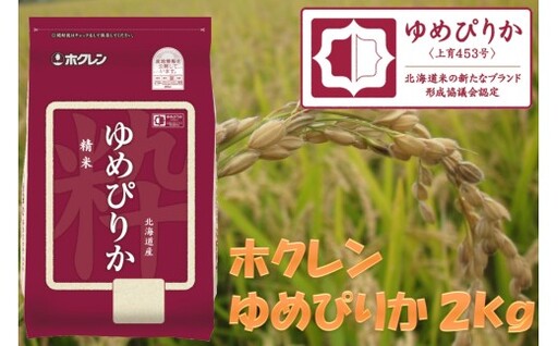 (精米2kg)ホクレンゆめぴりか