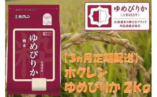 （精米２ｋｇ）ホクレンゆめぴりか【３ヶ月定期配送】