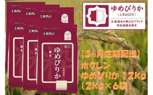（精米１２ｋｇ）ホクレンゆめぴりか【３ヶ月定期配送】