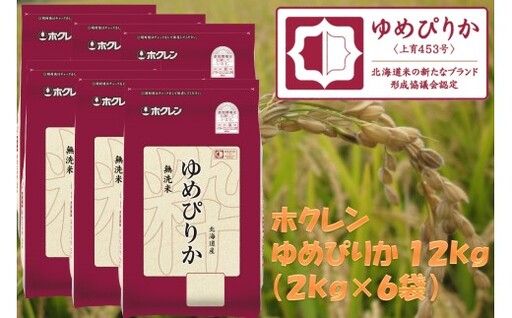 （無洗米１２ｋｇ）ホクレンゆめぴりか