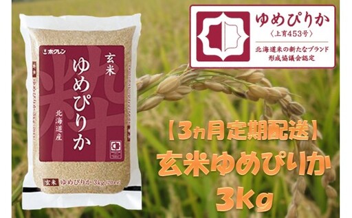 （玄米３ｋｇ）ホクレンゆめぴりか【３ヶ月定期配送】