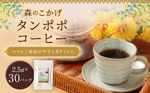 タンポポコーヒー ( 森のこかげ ) 2.5g × 30パック たんぽぽ 根 ノンカフェイン コーヒー代替 香ばしさ ビタミン ミネラル お茶 茶葉 飲料 常温