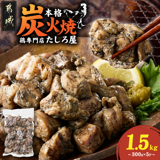 [たしろ屋]鶏専門店の本格炭火焼300g×5パック〔MJ-99-003-1500g〕_(都城市) 本格炭火焼 国産若鶏 もも・むね使用 300g×5パック 真空パック おつまみ 簡単調理