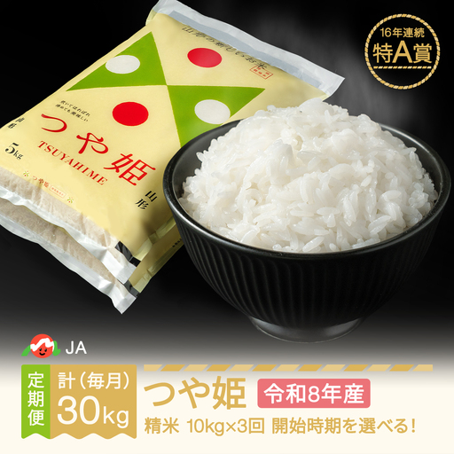 新米 令和8年産 つや姫 精米 毎月定期便 計30kg ja-tsxxb10_tm