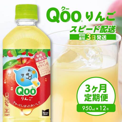 [3か月定期便]ミニッツメイド クー りんご PET 950ml 12本(1ケース)3回お届け 最短3日で発送 合成着色料不使用 水分補給 果実飲料 アップル味 飲料 箱買い まとめ買い 014127