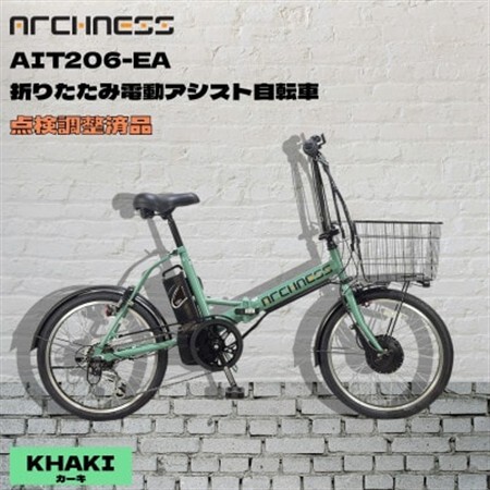 [点検調整済品]折りたたみ電動アシスト自転車 ARCHNESS AIT206-EA カーキ[配送不可地域:離島・沖縄県]