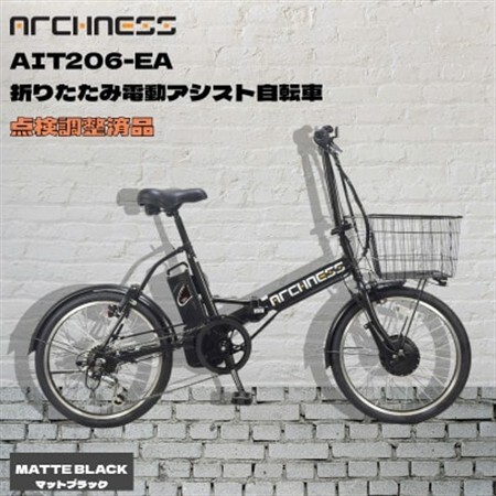 [点検調整済品]折りたたみ電動アシスト自転車 ARCHNESS AIT206-EA マットブラック[配送不可地域:離島・沖縄県]