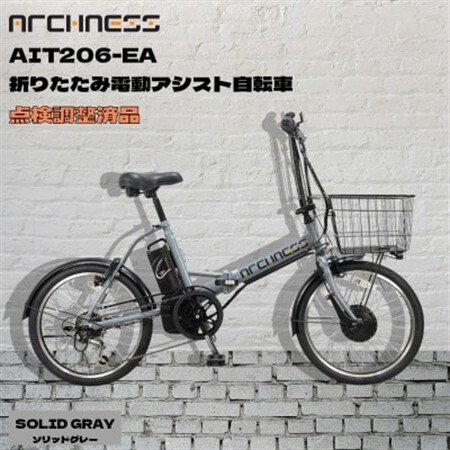 [点検調整済品]折りたたみ電動アシスト自転車 ARCHNESS AIT206-EA ソリッドグレー[配送不可地域:離島・沖縄県]